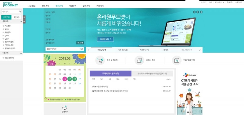 새롭게 선보인 온리원푸드넷 메인화면 (사진=CJ프레시웨이)