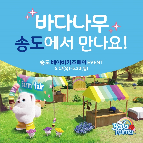 바다나무잉글리시, 인천 베이비&키즈페어서 새로운 바다라임 선보여