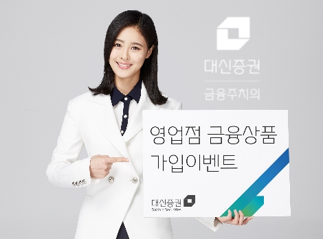 대신증권이 실시하는 영업점 금융상품 가입이벤트 안내 이미지. (사진=대신증권)