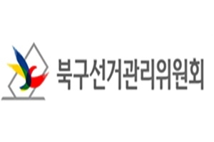 울산북구선관위, SNS허위사실공표자 울산지검 고발