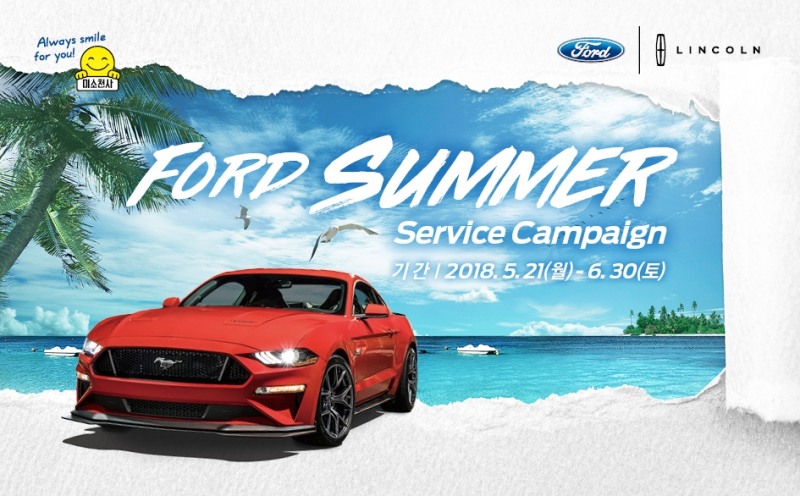 2018 포드 썸머 서비스 캠페인 실시.(사진=포드코리아)