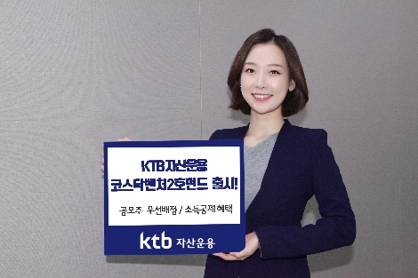 KTB자산운용이 출시하는 코스닥벤처 2호펀드 안내 이미지. (사진=KTB자산운용)
