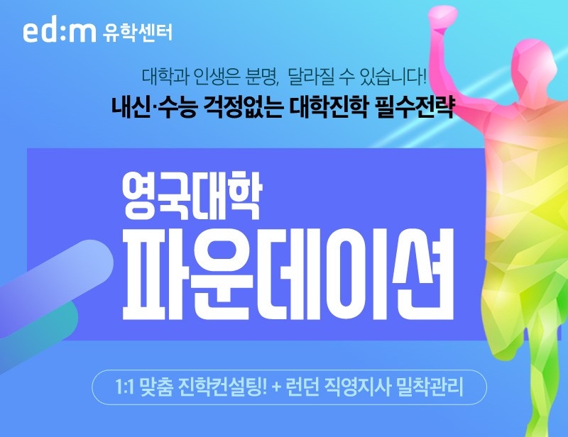 edm유학센터, '영국대학 파운데이션' 정보 공개