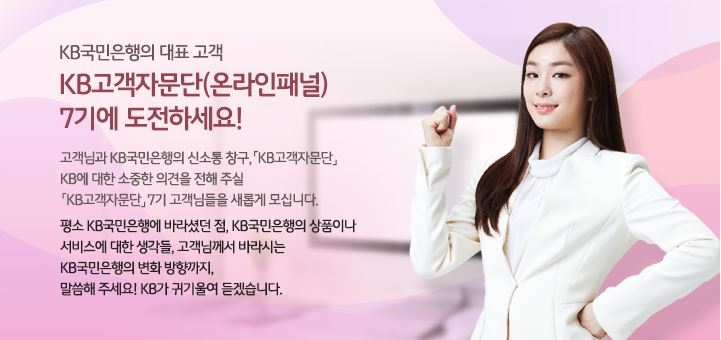 KB국민은행, 고객패널 제7기 'KB고객자문단' 모집