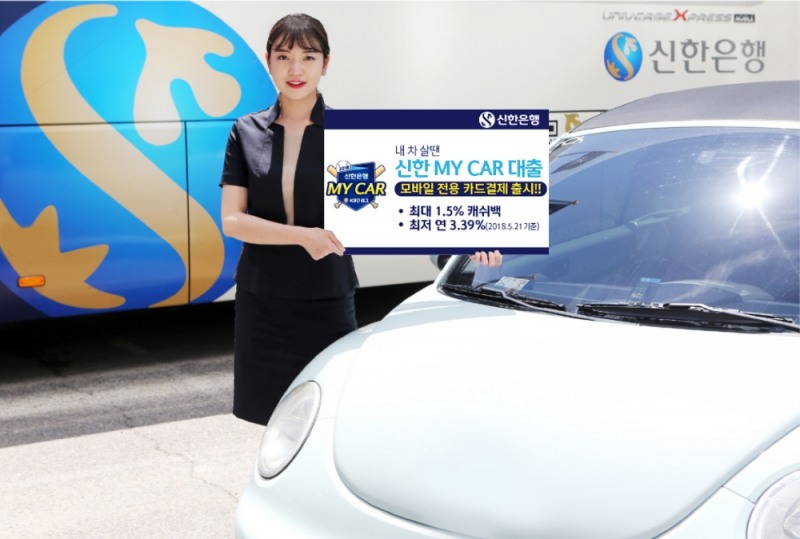 신한銀 ‘쏠편한 MY CAR 대출’ 모바일 전용 신용카드 결제방식 도입