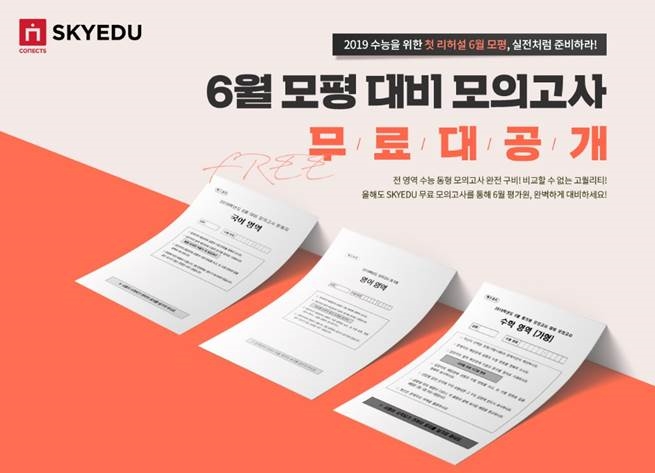 ST유니타스 ‘커넥츠 스카이에듀’, 6월 모의평가 대비 모의고사 무료 공개