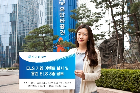 유안타증권 모델이 유안타증권의 가입 이벤트와 홈런 ELS 3종 공모를 홍보하고 있다. (사진=유안타증권)