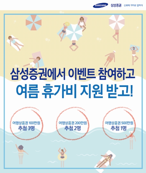 삼성증권의 여름 휴가비 이벤트 안내 포스터. (사진=삼성증권)