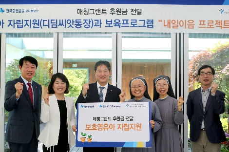 한국증권금융사장 겸 한국증권금융꿈나눔재단 정완규 이사장(사진 왼쪽 세번째), 마리아수녀회 서울분원장 권글라라 수녀, 서울특별시꿈나무마을연두꿈터 원장 성경자 데레사 수녀가 후원금 전달식 후 기념 촬영을 하고 있다. (사진=한국증권금융)