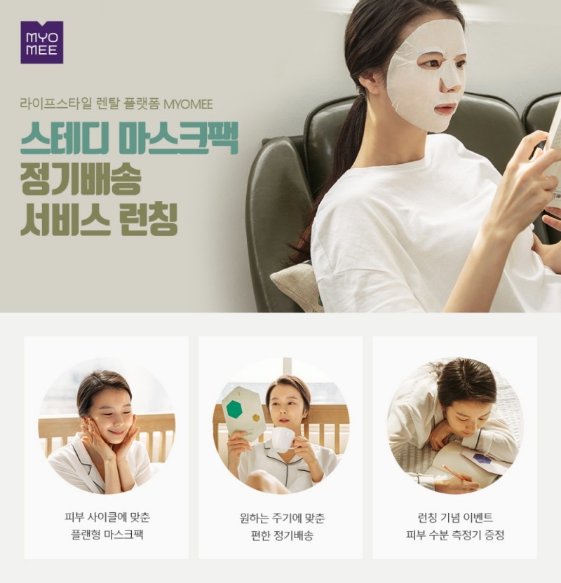 롯데렌탈 묘미, 마스크팩 정기배송 서비스 론칭.(사진=롯데렌탈)