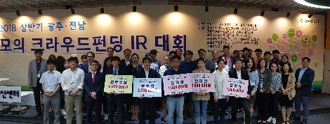 2018년 상반기 광주·전남 모의 크라우드펀딩 IR 대회 참가자 단체사진. (사진=한국예탁결제원)