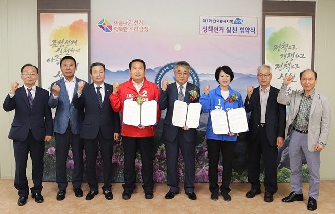 정책선거 실천 협약식을 갖고 기념촬영을 하고 있다.(사진제공=부산금정구선거관리위원회)