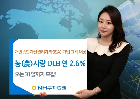 NH투자증권의 '농(農)사랑 ISA 파생결합사채(DLB)' 안내 이미지. (사진=NH투자증권)