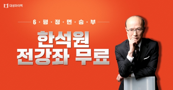 대성마이맥 수학 한석원 강사, 6월 모의평가 대비 전 강좌 무료 공개