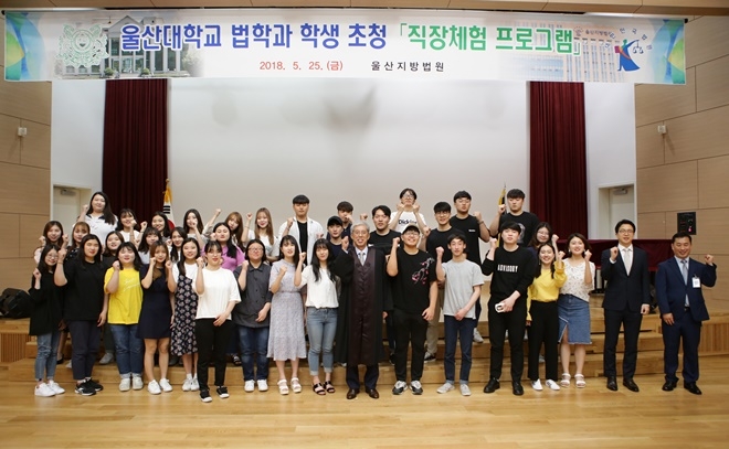 울산대 법학과 학생들이 울산지법에서 직장체험프로그램에 참여하고 최인석 법원장과 기념촬영을 하고 있다.(사진제공=울산지방법원)