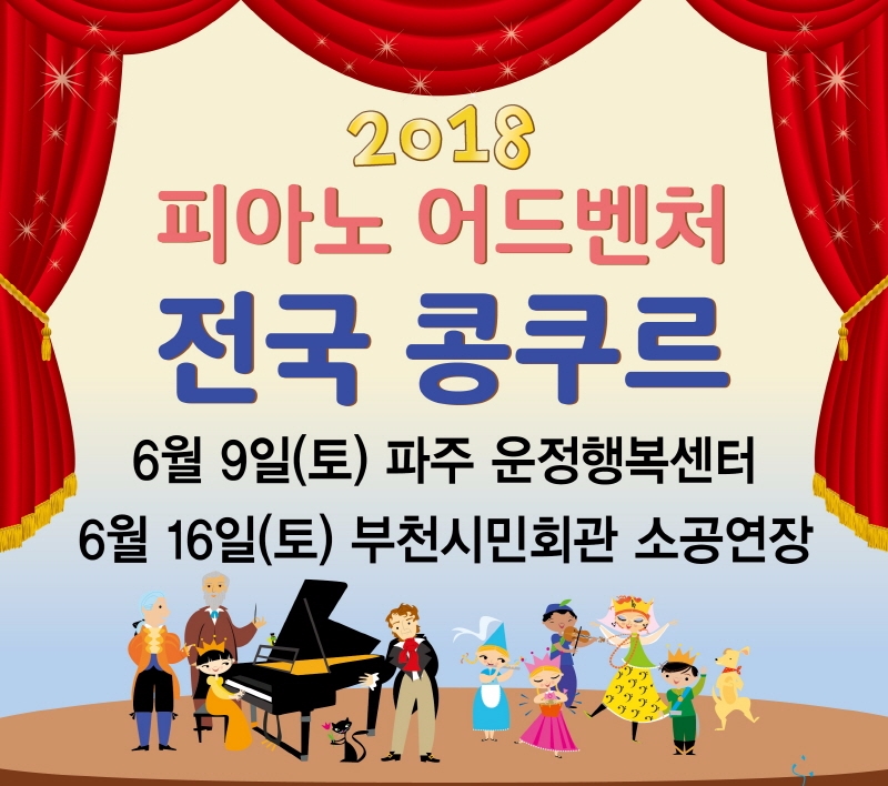 뮤직에듀벤처, 2018 피아노 어드벤처 전국 콩쿠르 개최