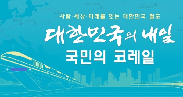 (사진=코레일 홈페이지 캡처)