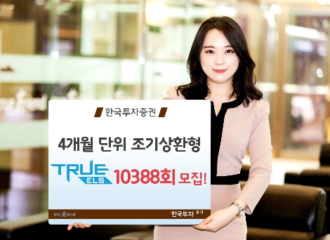 한국투자증권이 모집하는 'TRUE ELS 10388회' 안내 이미지. (사진=한국투자증권)