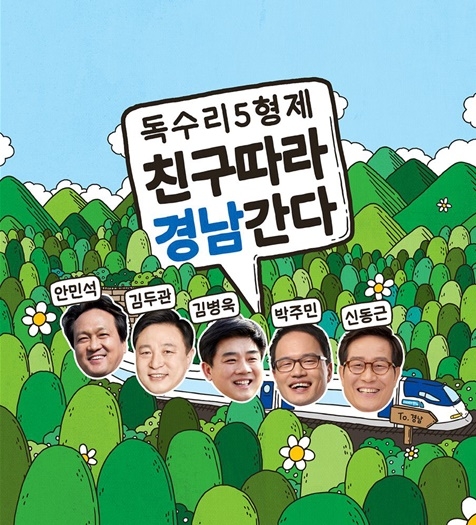 더불어민주당 '독수리 5형제', 30일 하동서 정책토크콘서트