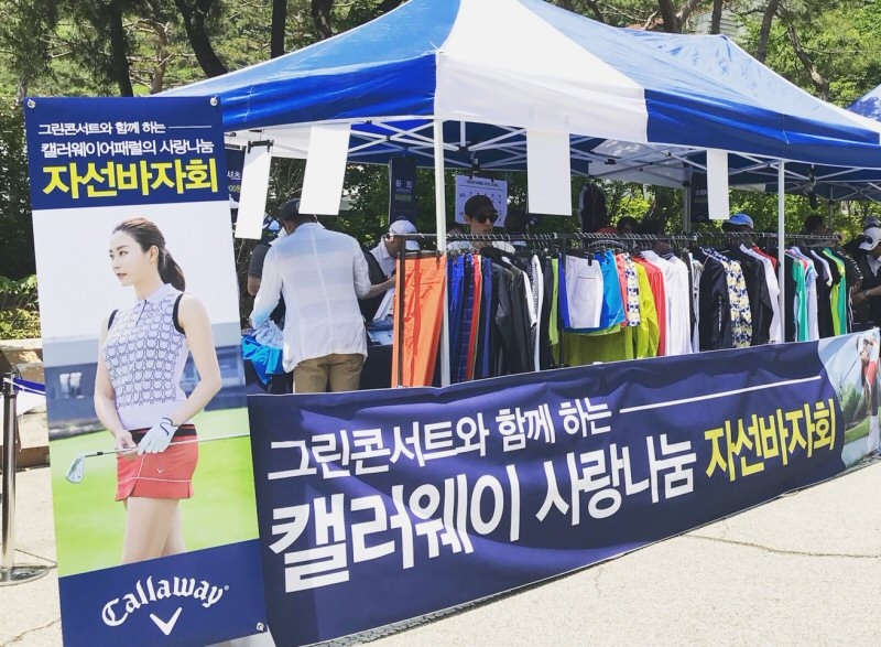 캘러웨이 그린콘서트 자선바자회. (사진=한성에프아이)