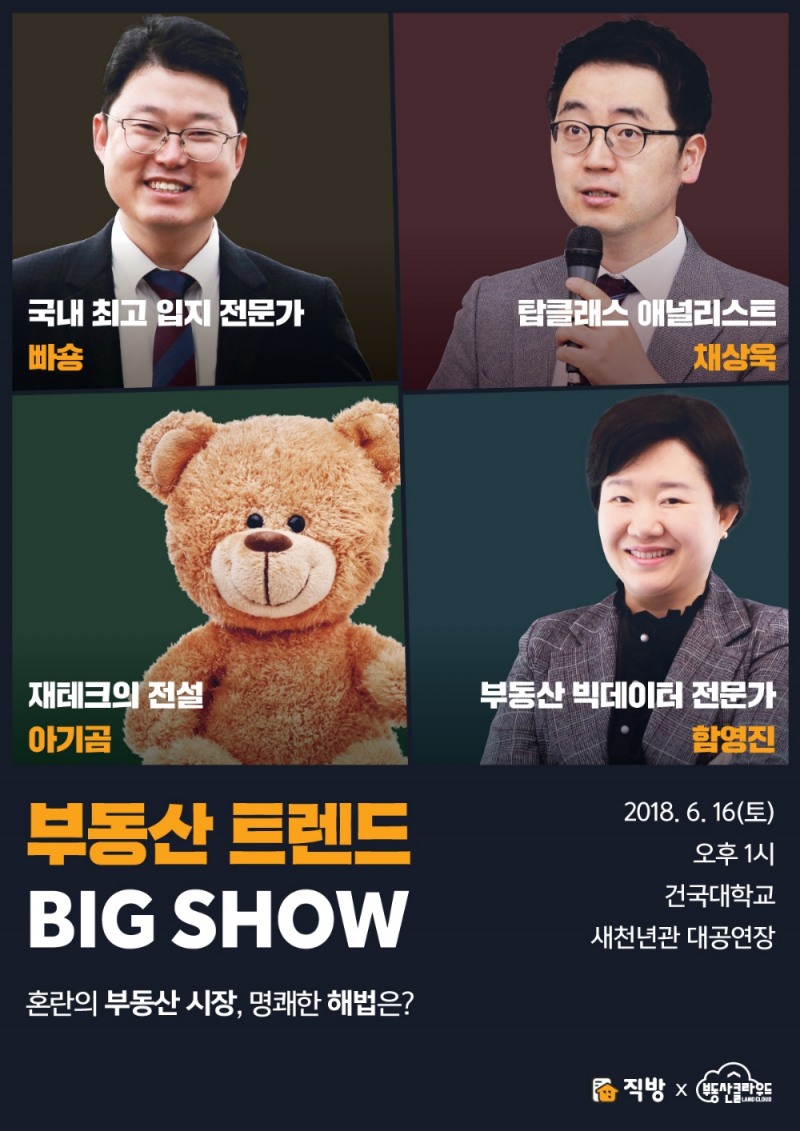 부동산 트렌드 빅쇼 포스터.(사진=직방)