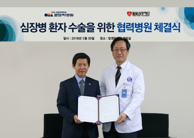 (사진=분당차병원, 밀알심장재단 협약식)