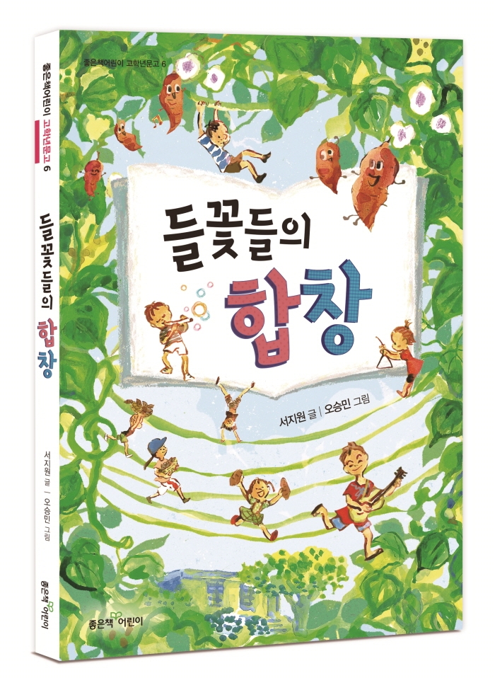 좋은책어린이, 초등 고학년 창작동화 '들꽃들의 합창' 출간