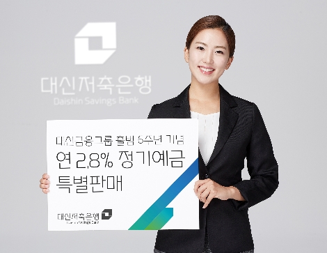 대신저축은행이 특별판매하는 연 2.8% 정기예금 안내 이미지. (사진=대신저축은행)