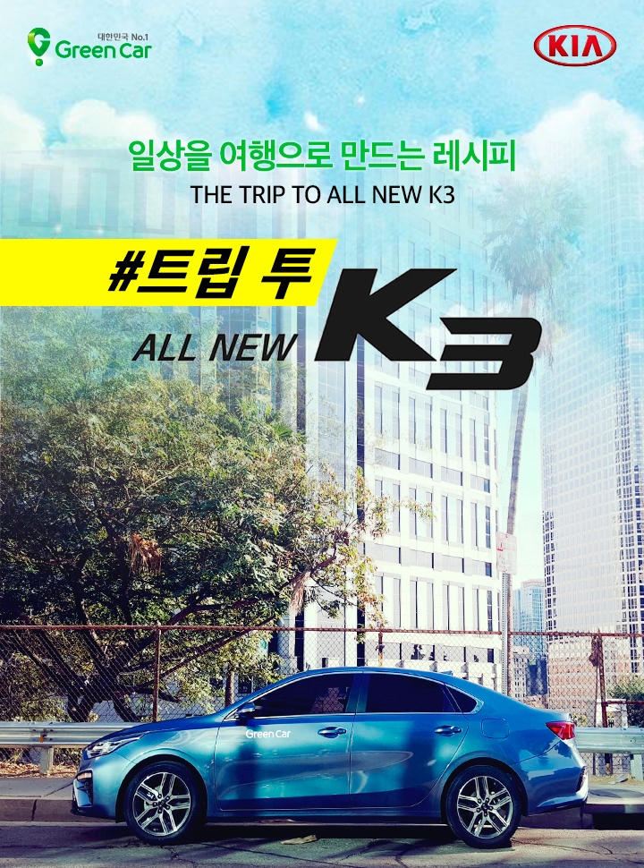 ‘올 뉴 K3’ 무료 시승 프로모션.(사진=그린카)