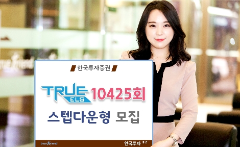 한국투자증권이 모집하는 ELS 안내 이미지. (사진=한국투자증권)