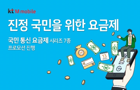 KT엠모바일의 '국민 통신 요금제' 할인 이벤트 안내 이미지. (사진=KT엠모바일)