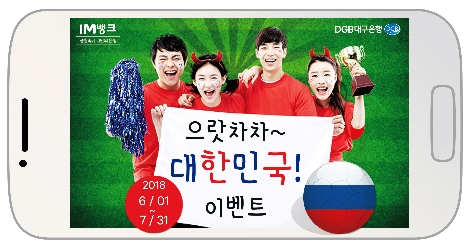 DGB대구은행이 실시하는 '으랏차차~ 대한민국!'이벤트 안내 이미지. (사진=DGB대구은행)
