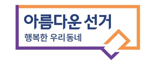 중앙선관위, 서울국제선거포럼 11일 개최