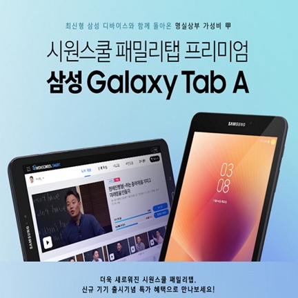 시원스쿨, 삼성 패밀리탭 출시 기념 더블 혜택 이벤트