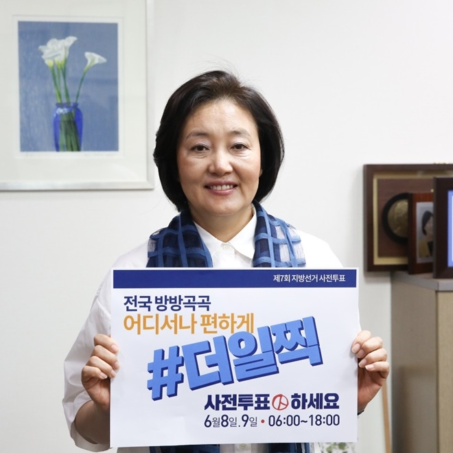 박영선 의원이 사전투표를 독려하고 있다.(사진제공=박영선의원실)