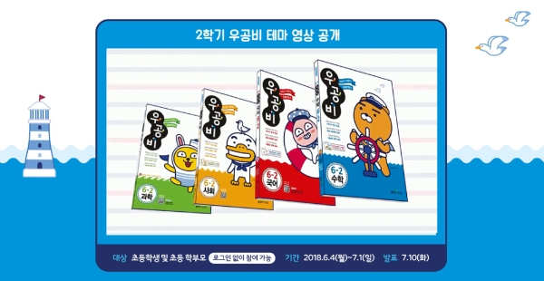 좋은책신사고, 2학기 초등 우공비ⅹ카카오프렌즈 테마 영상 공개