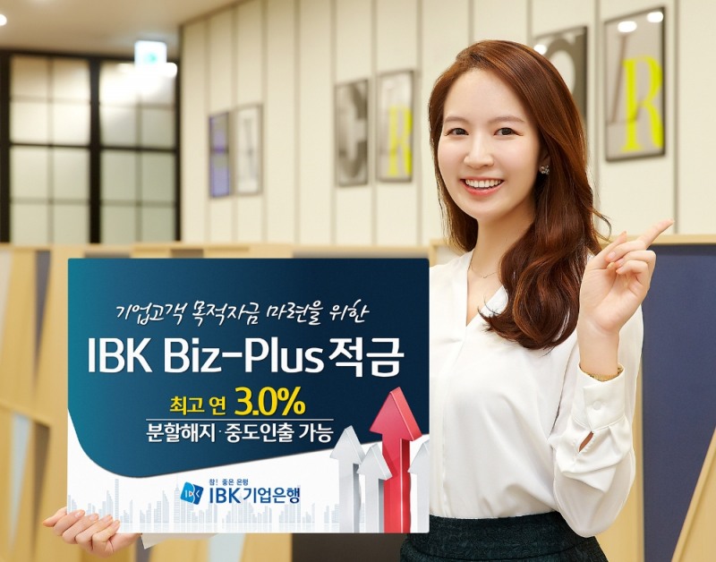 IBK기업은행, 기업고객 대상 ‘IBK Biz-Plus 적금’ 출시