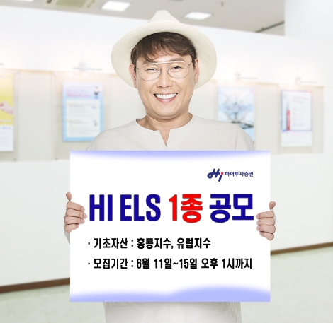 하이투자증권이 공모하는 HI ELS 1514호 안내 이미지. (사진=하이투자증권)