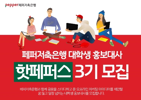 페퍼저축은행의 대학생 홍보대사인 '핫페퍼스' 3기 모집 안내 이미지. (사진=페퍼저축은행)