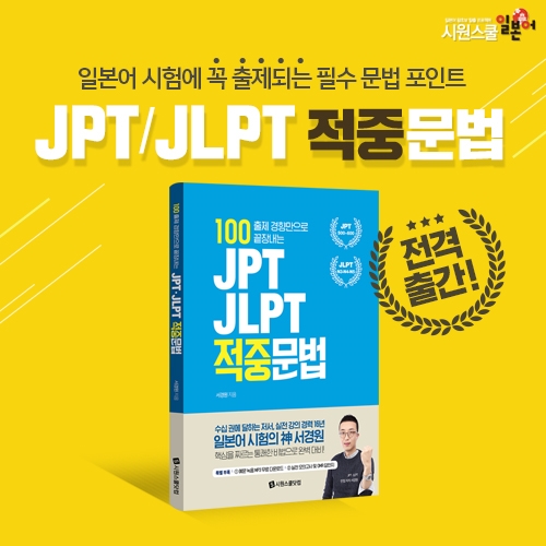 시원스쿨 일본어, 일본어시험 문법 대비 'JPT · JLPT 적중문법' 출간