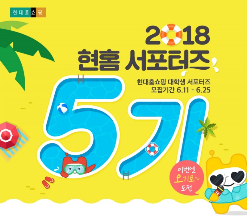 현대홈쇼핑 ‘현홈 서포터즈’ 5기 모집