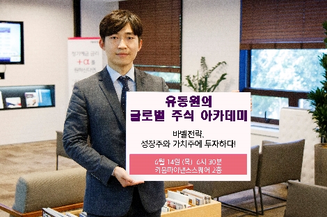 '유동원의 글로벌 주식 아카데미' 안내 이미지. (사진=키움증권)