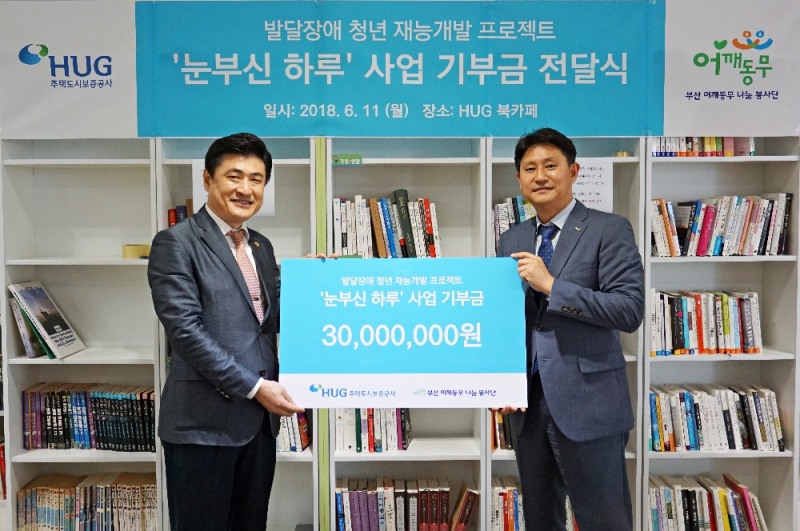 왼쪽부터 부산 어깨동무 나눔 봉사단 이상국 단장, HUG 일자리창출전략처 김종서 처장이 기부금 전달식을 갖고 기념촬영을 하고 있다.(사진=HUG)