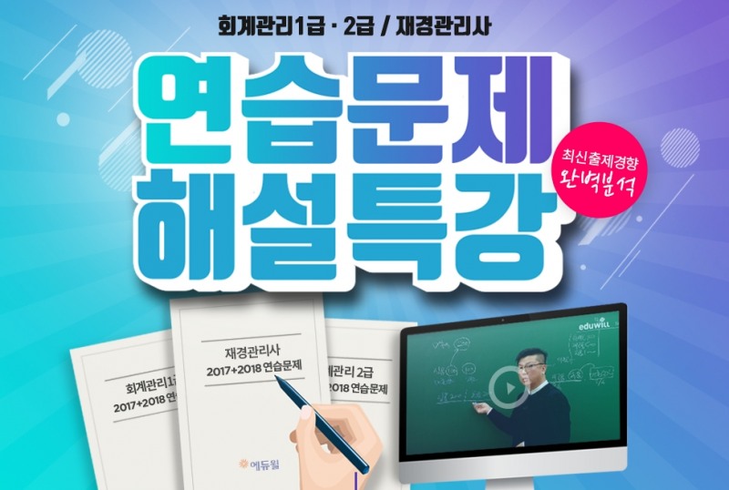 에듀윌, 재경관리사 연습문제 해설특강 공개