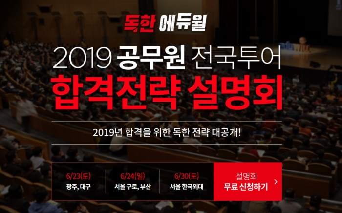 에듀윌, 2019 9급공무원 전국투어 설명회 개최 ‘독한 전략’
