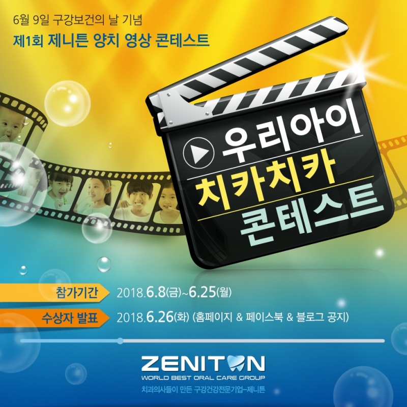 구강건강전문기업 ㈜제니튼이 공식 블로그와 페이스북을 통해 제1회 양치 영상 콘테스트를 진행하고 있다. (사진=제니튼)