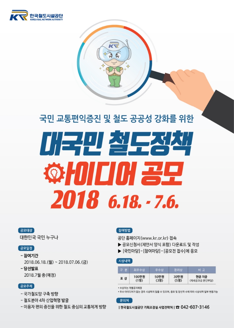 철도공단, 대국민 철도정책 아이디어 공모