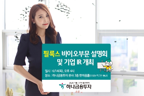 하나금융투자가 개최하는 '필룩스 설명회 및 기업 IR' 안내 이미지. (사진=하나금융투자)