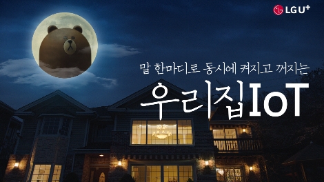 LG유플러스의 ‘U+우리집IoT’ 캠페인 이미지. (사진=LG유플러스)