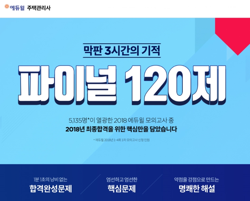 에듀윌, 주택관리사 D-30 ‘파이널 120제’ 무료 제공